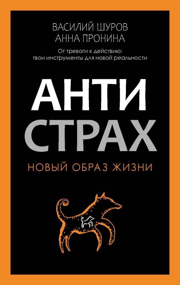 Обложка книги «Антистрах. От тревоги к действию: твои инструменты для новой реальности»