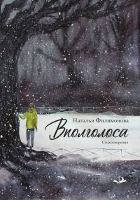 Обложка книги «Вполголоса»
