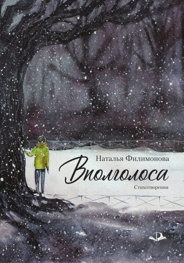 Обложка книги «Вполголоса»