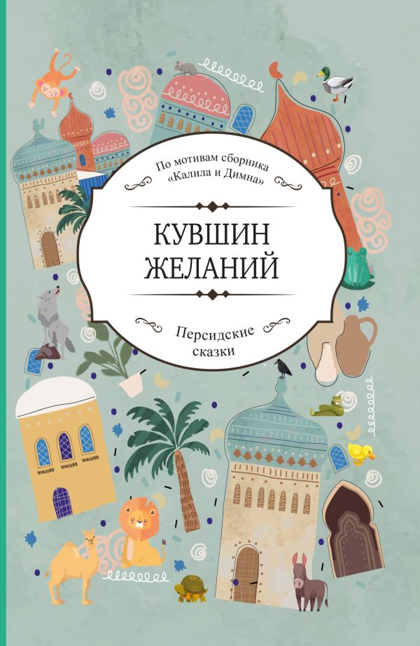 Обложка книги «Кувшин желаний»