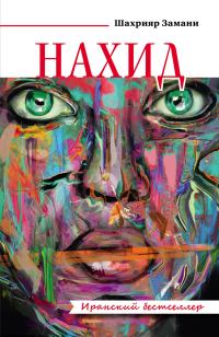 Обложка книги «Нахид»