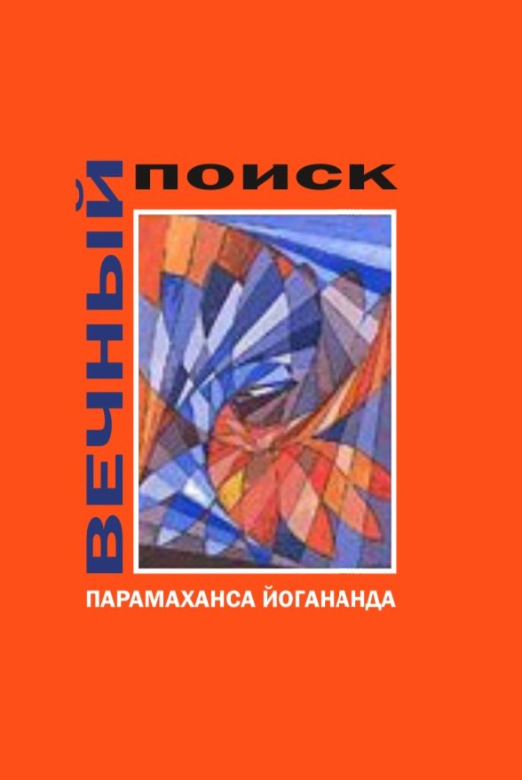 Обложка книги «Вечный поиск»