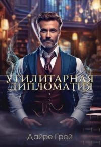 Обложка книги «Утилитарная дипломатия»