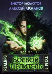 Обложка книги «Класс: Боевой Целитель. Том 1»
