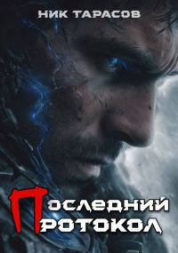 Обложка книги «Последний протокол. Книга 1»