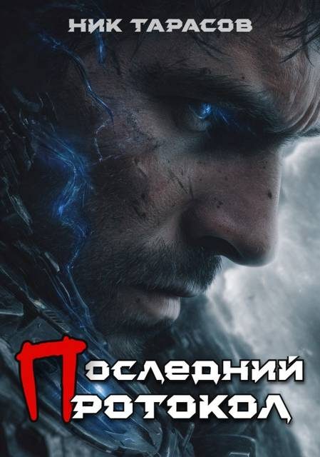 Обложка книги «Последний протокол. Книга 1»