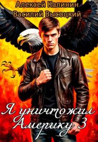 Обложка книги «Я уничтожил Америку 3 Назад в СССР»