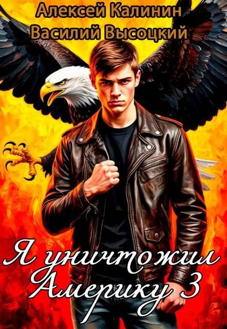 Обложка книги «Я уничтожил Америку 3 Назад в СССР»