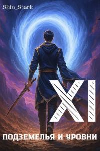 Обложка книги «В подземелье я пойду, там свой level подниму XI»