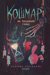 Обложка книги «Кошмар на Полынной улице»