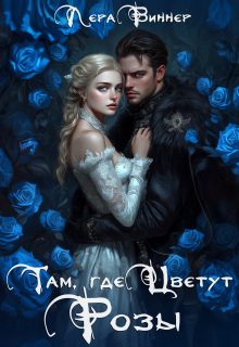 Обложка книги «Там, где цветут розы»