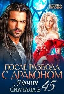 Обложка книги «После развода с драконом. Начну сначала в 45»