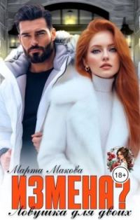 Обложка книги «Измена? Ловушка для двоих»