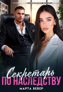 Обложка книги «Секретарь по наследству»