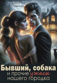 Обложка книги «Бывший, собака и прочие ужасы нашего городка (СИ)»