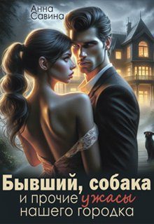 Обложка книги «Бывший, собака и прочие ужасы нашего городка (СИ)»