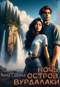 Обложка книги «Ночь. Остров. Вурдалаки»