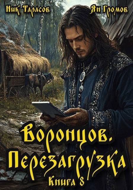 Обложка книги «Воронцов. Перезагрузка. Книга 8»