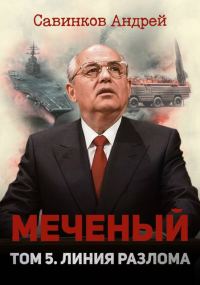 Обложка книги «Меченый. Том 5. Линия разлома»
