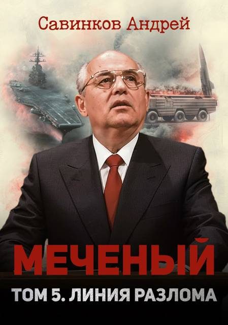 Обложка книги «Меченый. Том 5. Линия разлома»