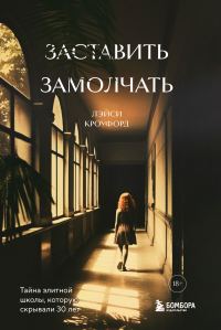 Обложка книги «Заставить замолчать. Тайна элитной школы, которую скрывали 30 лет»
