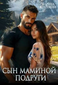 Обложка книги «Сын маминой подруги»