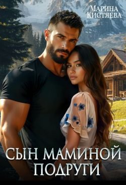 Обложка книги «Сын маминой подруги»
