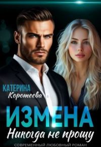 Обложка книги «Измена. Никогда не прощу»