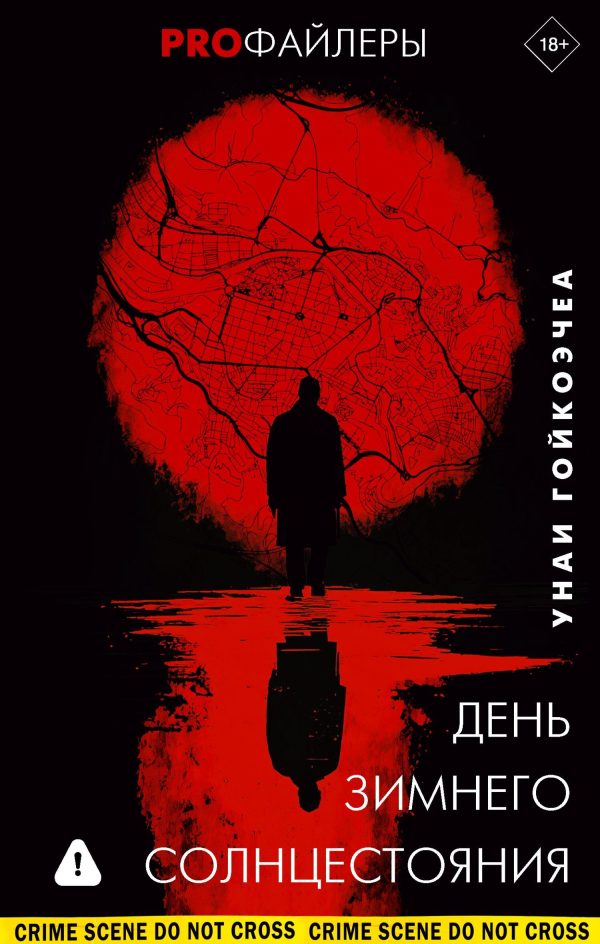 Обложка книги «День зимнего солнцестояния»