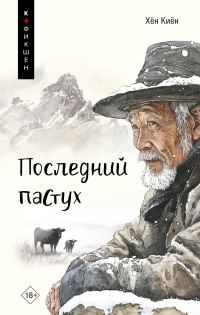 Обложка книги «Последний пастух»