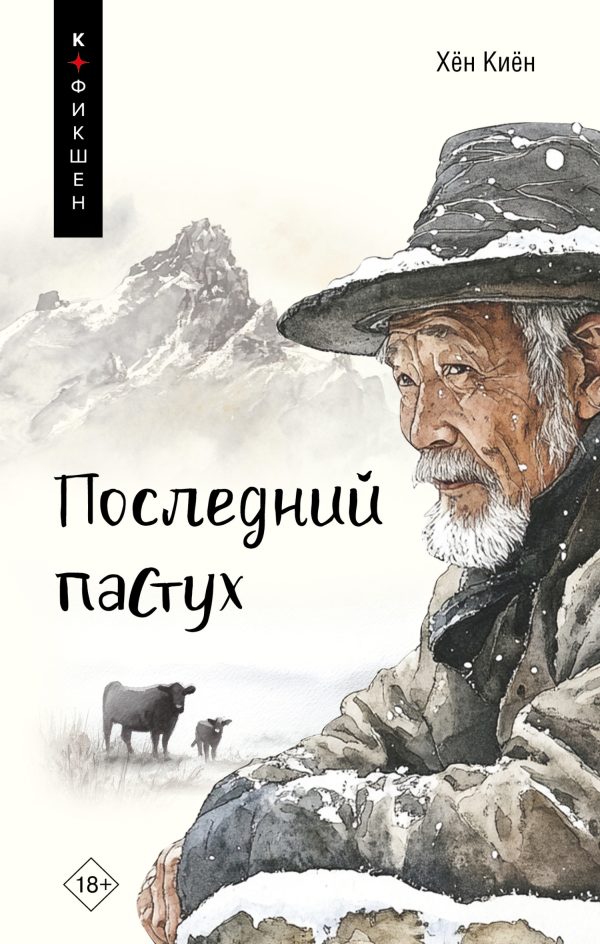 Обложка книги «Последний пастух»