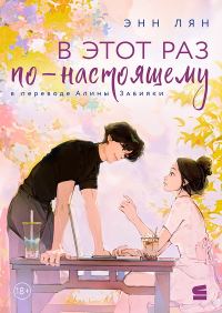 Обложка книги «В этот раз по-настоящему»