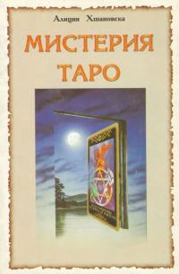 Обложка книги «Мистерия Таро»