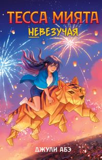 Обложка книги «Тесса Мията невезучая»