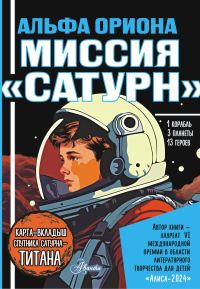 Обложка книги «Миссия «Сатурн»»