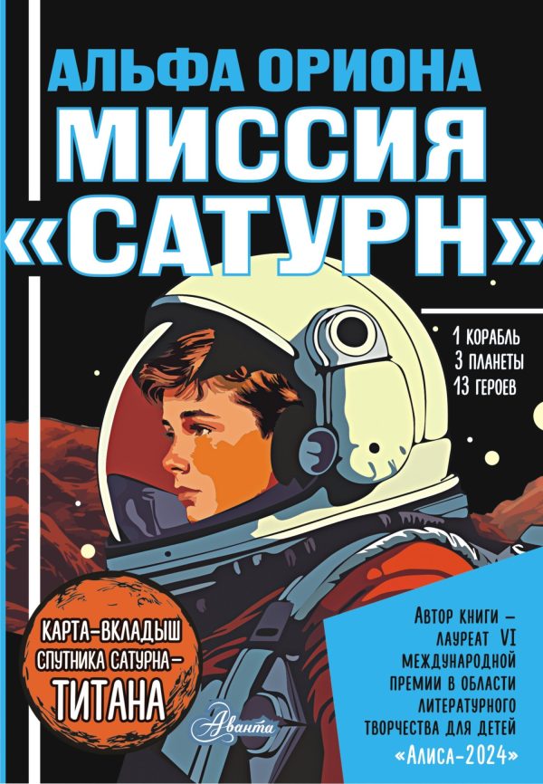 Обложка книги «Миссия «Сатурн»»