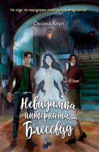 Обложка книги «Невидимка интерната Блессвуд»