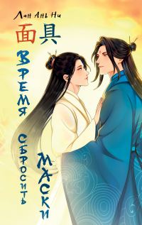 Обложка книги «Время сбросить маски»