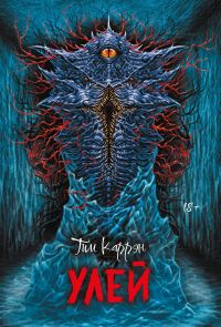 Обложка книги «Улей»