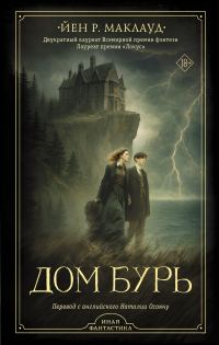 Обложка книги «Дом бурь»