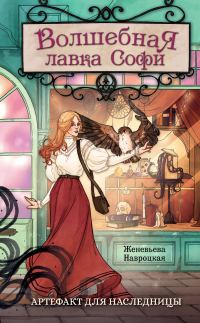 Обложка книги «Артефакт для наследницы»