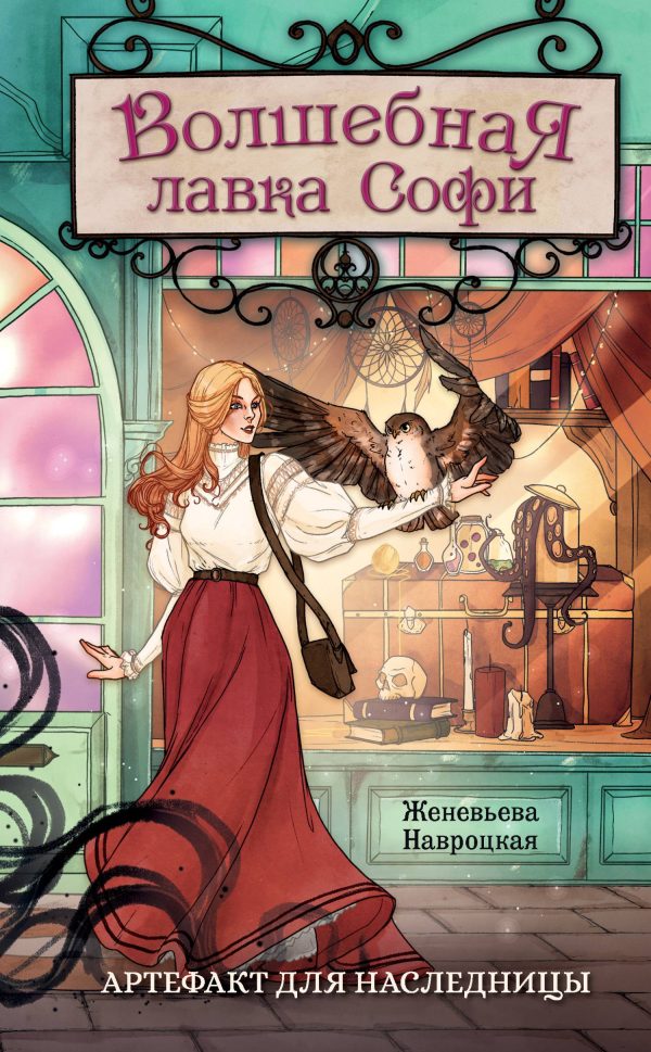 Обложка книги «Артефакт для наследницы»
