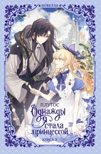 Обложка книги «Однажды я стала принцессой. Книга 2»