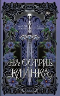 Обложка книги «На острие клинка»