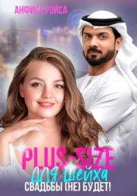 Обложка книги «Plus-size для шейха. Свадьбы (не) будет!»