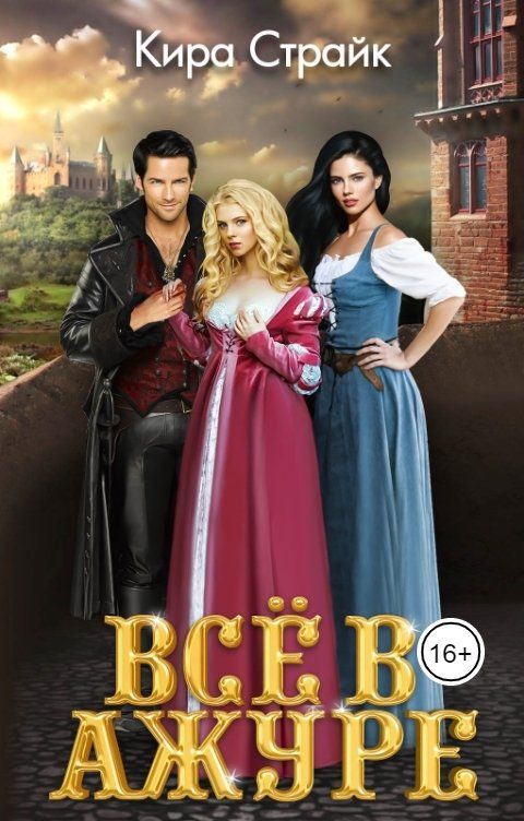 Обложка книги «Всё в ажуре»