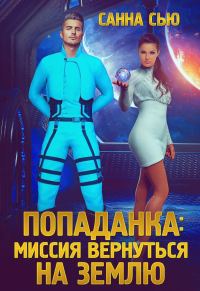Обложка книги «Попаданка: миссия вернуться на Землю»