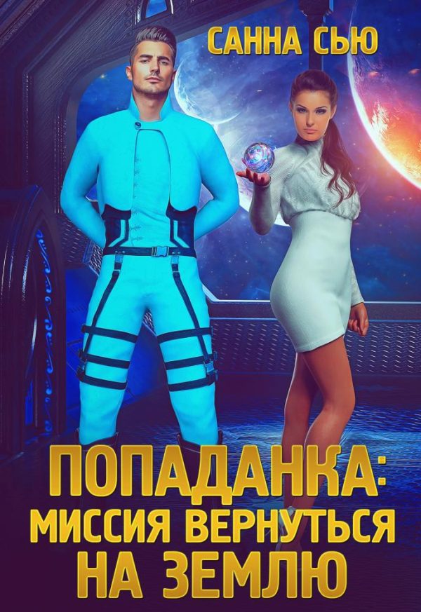 Обложка книги «Попаданка: миссия вернуться на Землю»
