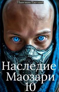 Обложка книги «Наследие Маозари 10»