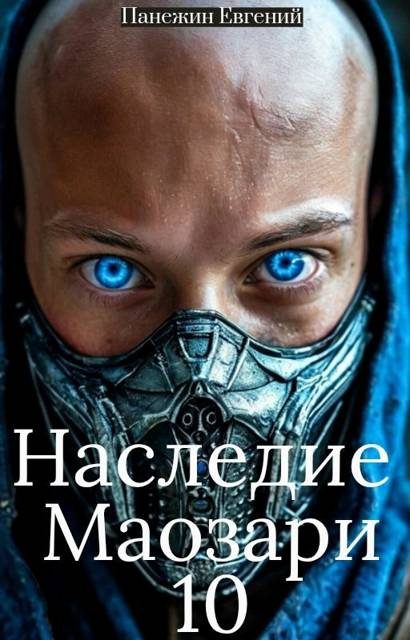 Обложка книги «Наследие Маозари 10»